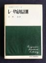 レーザ応用計測  工業技術ライブラリー 32