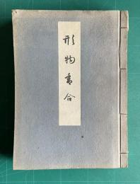 形物香合　図鑑篇