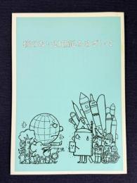 核のない21世紀をめざして