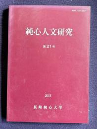 純心人文研究　第21号