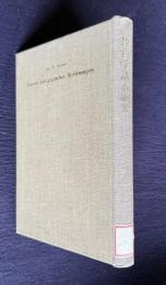 教育学講義綱要