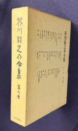 芥川龍之介全集 第8巻　小説・随筆8　（海のほとり 尼提 死後 「私」小説論小見ほか）