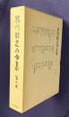 芥川龍之介全集 第8巻 小説・随筆8 (海のほとり 尼提 死後 「私」小説...
