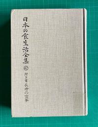 日本の食生活全集42　聞き書 長崎の食事