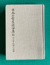 日本の食生活全集42　聞き書 長崎の食事