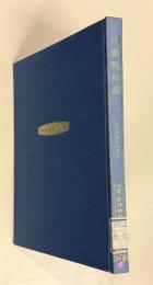 労働教育　＜創業五十年記念出版 世界教育学選集 12＞