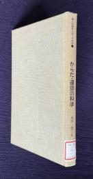 からだ・運動の科学―バイオダイナミックス入門　＜現代の体育・スポーツ科学＞