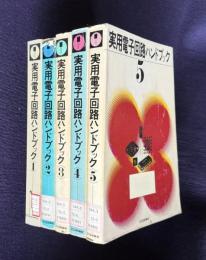 実用電子回路ハンドブック　①～⑤　全5巻