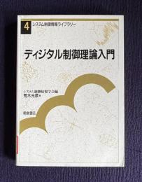 ディジタル制御理論入門　＜システム制御情報ライブラリー 4＞