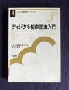 ディジタル制御理論入門　＜システム制御情報ライブラリー 4＞