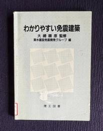 わかりやすい免震建築