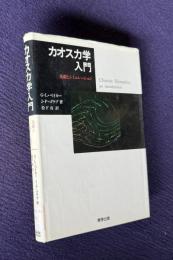 カオス力学入門　基礎とシミュレーション