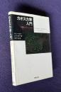 カオス力学入門　基礎とシミュレーション