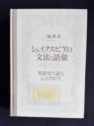 シェイクスピアの文法と語彙　英語史で読むシェイクスピア