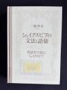 シェイクスピアの文法と語彙　英語史で読むシェイクスピア