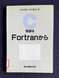 Ｃ言語はFortranから