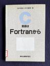 Ｃ言語はFortranから