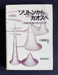 ソリトンからカオスへ―非線形発展方程式の世界