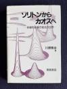 ソリトンからカオスへ―非線形発展方程式の世界