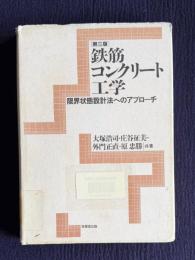 [第三版] 鉄筋コンクリート工学　限界状態設計法へのアプローチ