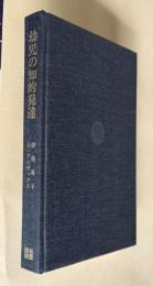 幼児の知的発達　＜世界新教育運動選書 23＞