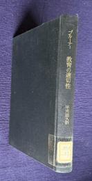 ブルーナー　教育の適切性