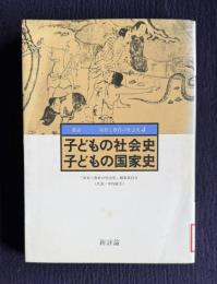 子どもの社会史 子どもの国家史　＜叢書 産育と教育の社会史 4＞