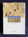 子どもの社会史 子どもの国家史　＜叢書 産育と教育の社会史 4＞