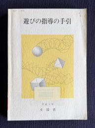 遊びの指導の手引　＜MEXT 1-9316＞