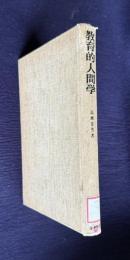 教育的人間学