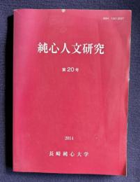 純心人文研究　第20号 （カクレキシタンのオラショ資料集 五島篇 そのⅡ：宮崎賢太郎／他）