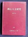 純心人文研究　第21号
