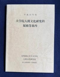 平成15年度　大学院人間文化研究科履修等案内