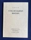 平成15年度　大学院人間文化研究科履修等案内