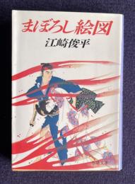 まぼろし絵図　＜春陽文庫＞
