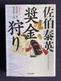 奨金狩り 夏目影二郎始末旅（14）　＜光文社時代小説文庫＞