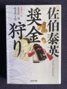 奨金狩り 夏目影二郎始末旅（14）　＜光文社時代小説文庫＞