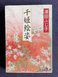 千姫絵姿　＜新潮文庫＞