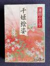 千姫絵姿　＜新潮文庫＞