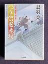 八万石の風来坊 はぐれ長屋の用心棒　＜双葉文庫＞