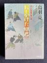 おしかけた姫君 はぐれ長屋の用心棒21　＜双葉文庫＞