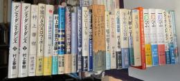 村上春樹関連著作26冊一括（ダンス・ダンス・ダンス上下／シーク＆ファインド村上春樹／中国行きのスロウ・ボード／日出る国の工場／村上朝日堂の逆襲／レキシントンの幽霊／THE SCRAP／回転木馬のデッド・ヒート／TVピープル／鼠の心／世界の終りとハードボイルド・ワンダーランド／村上朝日堂　はいほー！／カンガルー日和／パン屋再襲撃／羊をめぐる冒険／村上朝日堂／遠い太鼓／「そうだ、村上さんに聞いてみよう」／１Ｑ８４ 3冊／ウォーク・ドント・ラン／蛍・納屋を焼く・その他の短編／神の子どもたちはみな踊る）