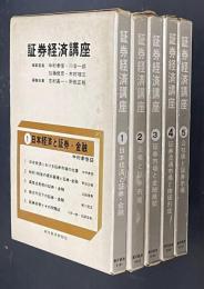 証券経済講座 1～5　全5巻