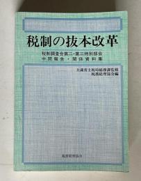 税制の抜本改革 税制調査会第二・第三特別部会中間報告・関係資料集