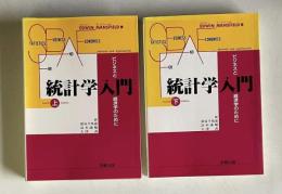 統計学入門：ビジネスと経済学のために　上下
