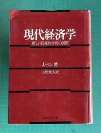 現代経済学　新しい巨視的分析の展開