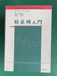 時系列入門 ボックス-ジェンキンスモデルの応用