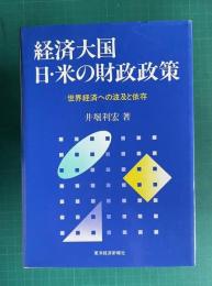 経済大国 日・米の財政政策　世界経済への波及と依存