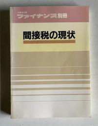 大蔵省広報 ファイナンス別冊　間接税の現状