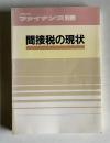 大蔵省広報 ファイナンス別冊　間接税の現状